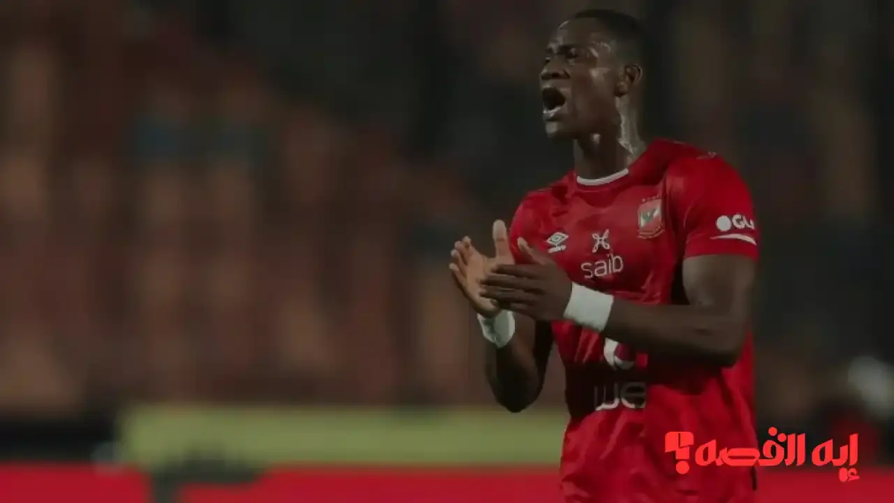 مليون دولار… تجديد عقد أليو ديانج يبدأ 1 يناير 2026 للأهلي 5 مواسم